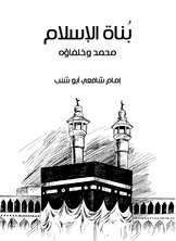 بناة الاسلام بناة الاسلام