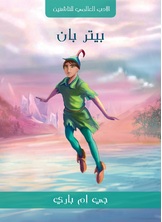 بيتر بان بيتر بان