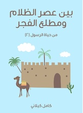 بين عصر الظلام ومطلع الفجر بين عصر الظلام ومطلع الفجر