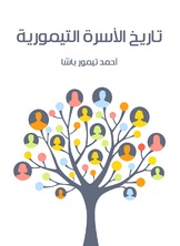 تاريخ الاسرة التيمورية تاريخ الاسرة التيمورية