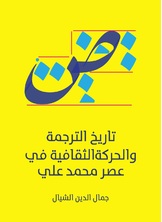 تاريخ الترجمة والحركة الثقافية في عصر محمد علي تاريخ الترجمة والحركة الثقافية في عصر محمد علي