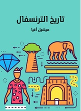 تاريخ الترنسفال تاريخ الترنسفال