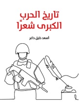 تاريخ الحرب الكبرى شعرا تاريخ الحرب الكبرى شعرا