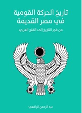 تاريخ الحركة القومية في مصر القديمة تاريخ الحركة القومية في مصر القديمة