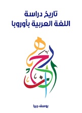 تاريخ دراسة اللغة العربية باوروبا تاريخ دراسة اللغة العربية باوروبا