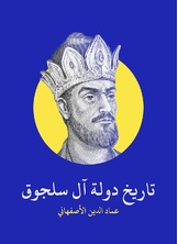 تاريخ دولة ال سلجوق تاريخ دولة ال سلجوق