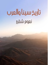 تاريخ سينا والعرب تاريخ سينا والعرب