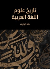 تاريخ علوم اللغة العربية تاريخ علوم اللغة العربية