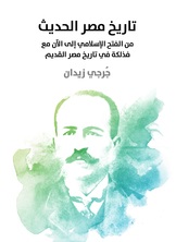 تاريخ مصر الحديث تاريخ مصر الحديث