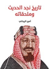 تاريخ نجد الحديث وملحقاته تاريخ نجد الحديث وملحقاته