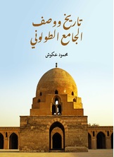 تاريخ ووصف الجامع الطولوني تاريخ ووصف الجامع الطولوني