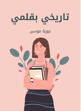 تاريخي بقلمي تاريخي بقلمي