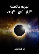 تجربة جامعة كاينبلاتس الكبرى تجربة جامعة كاينبلاتس الكبرى