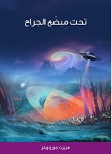 تحت مبضع الجراح تحت مبضع الجراح