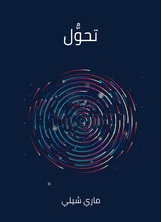 تحول تحول