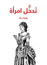 تدخل امراة تدخل امراة