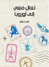 تعال معي الى اوروبا تعال معي الى اوروبا