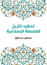 تمهيد لتاريخ الفلسفة الاسلامية تمهيد لتاريخ الفلسفة الاسلامية