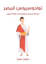 توادوسيوس قيصر توادوسيوس قيصر