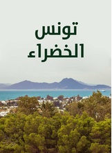 تونس الخضراء تونس الخضراء