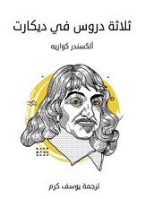 ثلاثة دروس في ديكارت ثلاثة دروس في ديكارت
