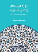 ثورة الاسلام وبطل الانبياء ثورة الاسلام وبطل الانبياء