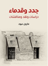 جدد وقدماء جدد وقدماء