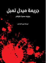 جريمة ميدل تمبل جريمة ميدل تمبل