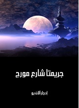 جريمتا شارع مورج جريمتا شارع مورج