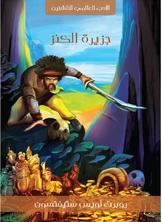جزيرة الكنز جزيرة الكنز