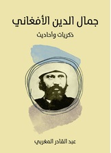 جمال الدين الافغاني جمال الدين الافغاني