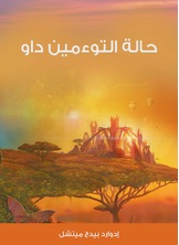 حالة التوءمين داو حالة التوءمين داو