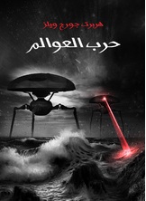 حرب العوالم حرب العوالم