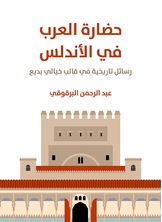 حضارة العرب في الاندلس حضارة العرب في الاندلس