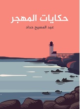 حكايات المهجر حكايات المهجر