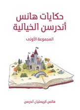 حكايات هانس اندرسن الخيالية حكايات هانس اندرسن الخيالية