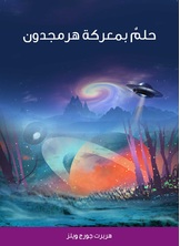 حلم بمعركة هرمجدون حلم بمعركة هرمجدون