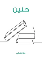 حنين حنين