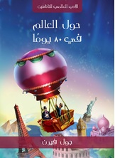 حول العالم في 80 يوما حول العالم في 80 يوما