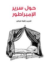 حول سرير الامبراطور حول سرير الامبراطور
