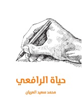 حياة الرافعي حياة الرافعي