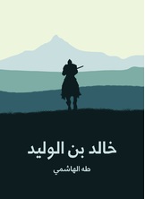 خالد بن الوليد خالد بن الوليد