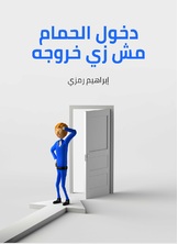 دخول الحمام مش زي خروجه دخول الحمام مش زي خروجه