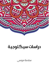 دراسات سيكلوجية دراسات سيكلوجية