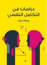 دراسات في التكامل النفسي دراسات في التكامل النفسي