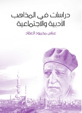 دراسات في المذاهب الأدبية والاجتماعية دراسات في المذاهب الأدبية والاجتماعية