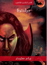 دراكولا دراكولا