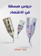 دروس مبسطة في الاقتصاد دروس مبسطة في الاقتصاد