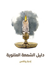 دليل الشمعة الملتوية دليل الشمعة الملتوية
