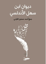 ديوان ابن سهل الاندلسي ديوان ابن سهل الاندلسي